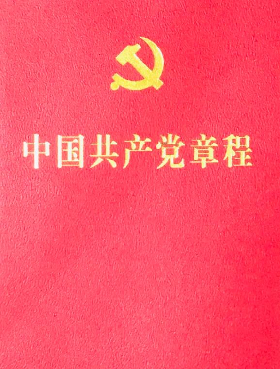 中国共产党章程